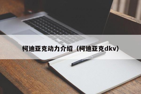 柯迪亚克动力介绍（柯迪亚克dkv）