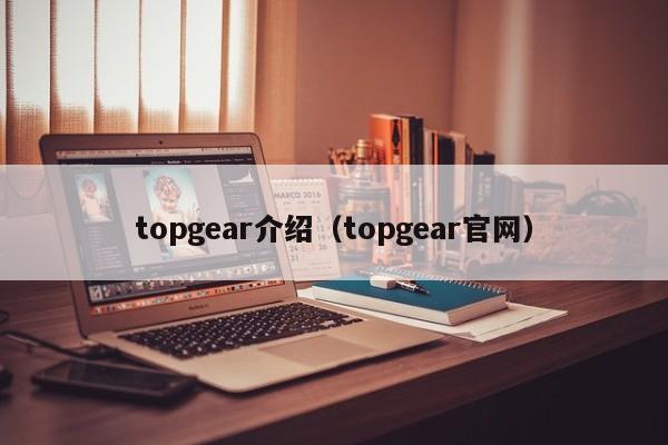 topgear介绍（topgear官网）