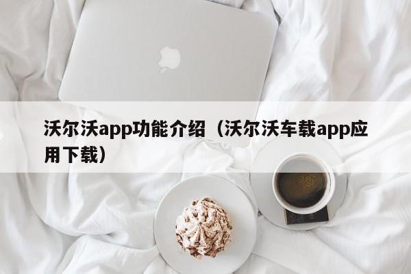 沃尔沃app功能介绍（沃尔沃车载app应用下载）