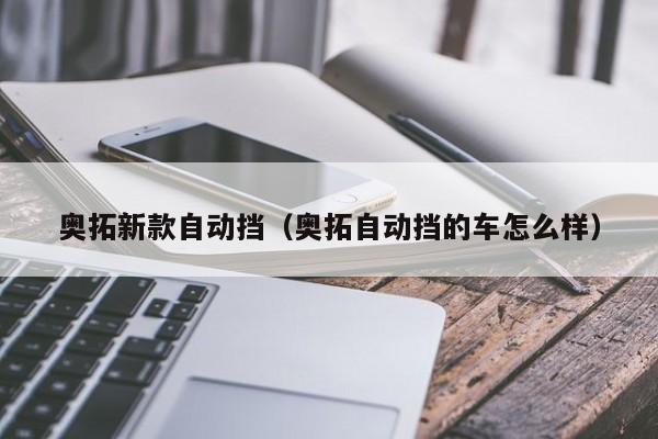 奥拓新款自动挡（奥拓自动挡的车怎么样）