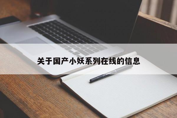 关于国产小妖系列在线的信息