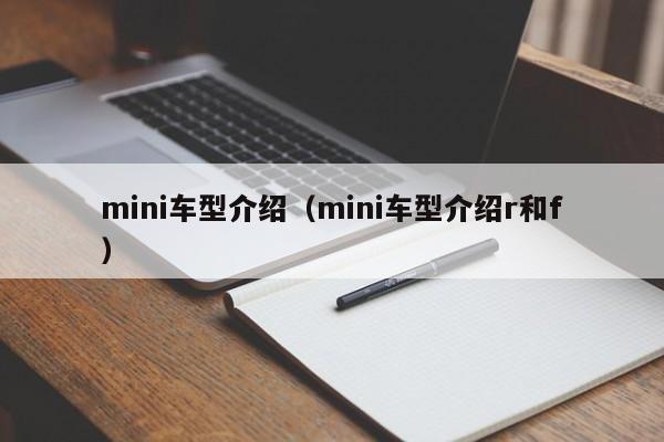 mini车型介绍（mini车型介绍r和f）