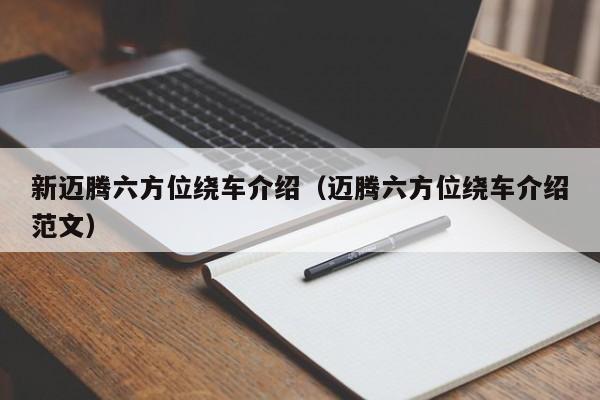 新迈腾六方位绕车介绍（迈腾六方位绕车介绍范文）