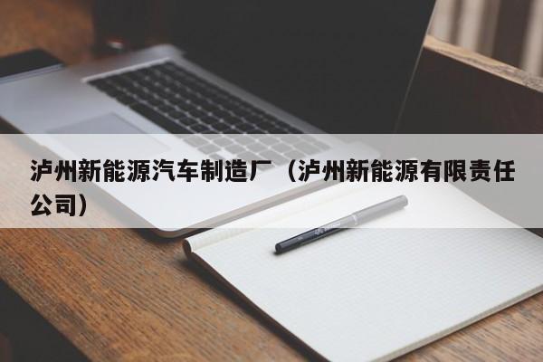 泸州新能源汽车制造厂（泸州新能源有限责任公司）