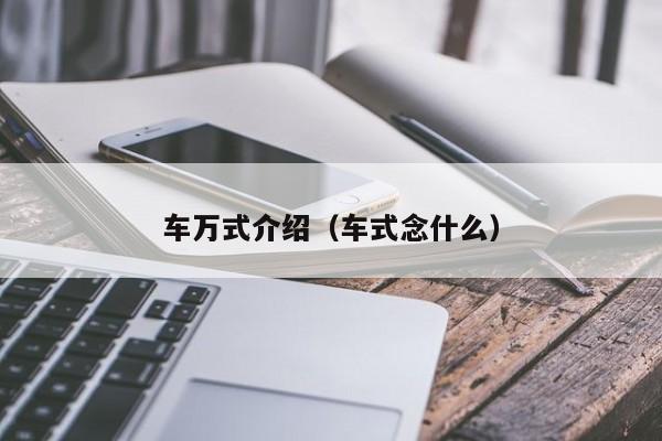 车万式介绍（车式念什么）