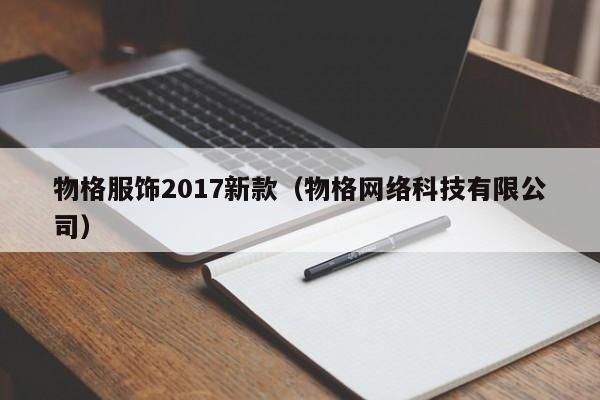 物格服饰2017新款（物格网络科技有限公司）