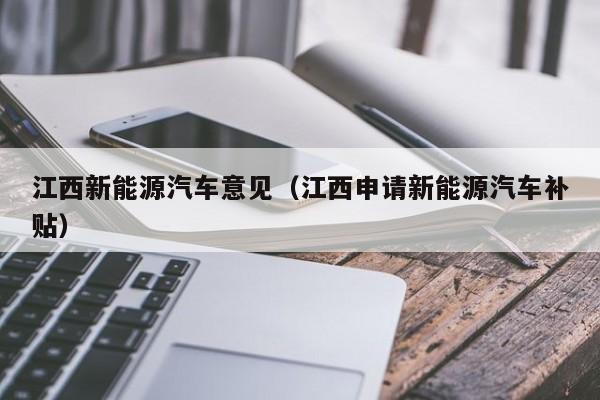 江西新能源汽车意见（江西申请新能源汽车补贴）