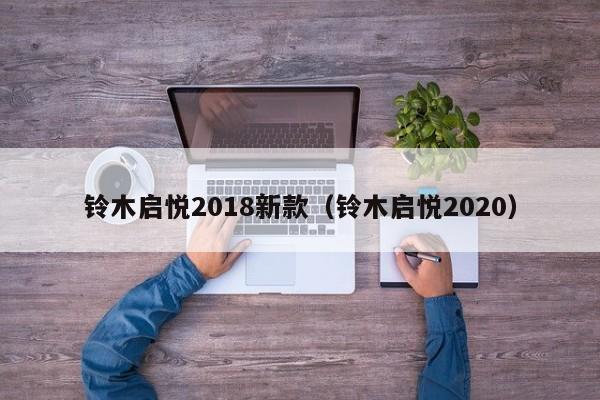 铃木启悦2018新款（铃木启悦2020）