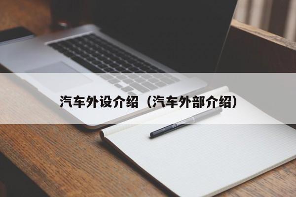 汽车外设介绍（汽车外部介绍）