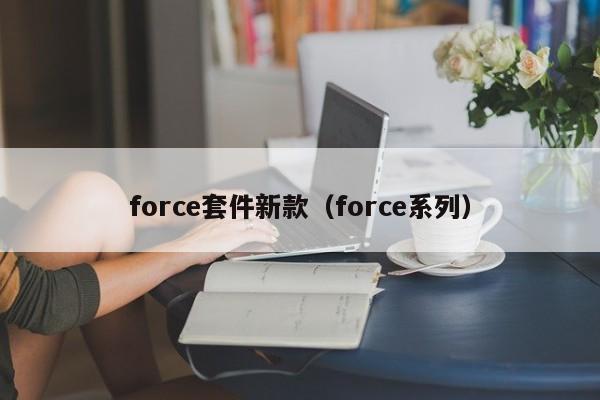 force套件新款（force系列）