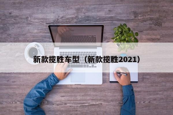 新款揽胜车型（新款揽胜2021）