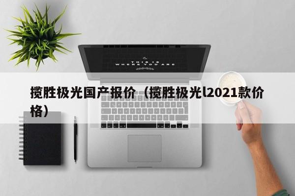 揽胜极光国产报价（揽胜极光l2021款价格）