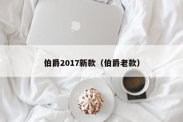 伯爵2017新款（伯爵老款）