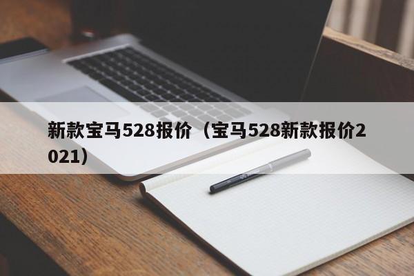 新款宝马528报价（宝马528新款报价2021）