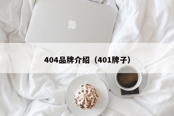 404品牌介绍（401牌子）