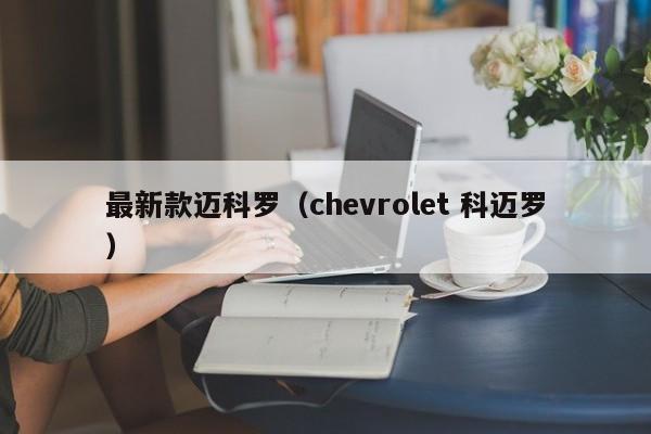 最新款迈科罗（chevrolet 科迈罗）