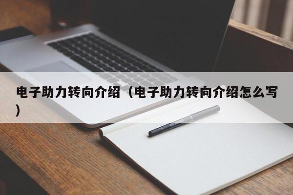 电子助力转向介绍（电子助力转向介绍怎么写）