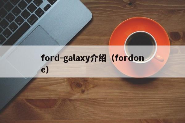 ford-galaxy介绍（fordone）