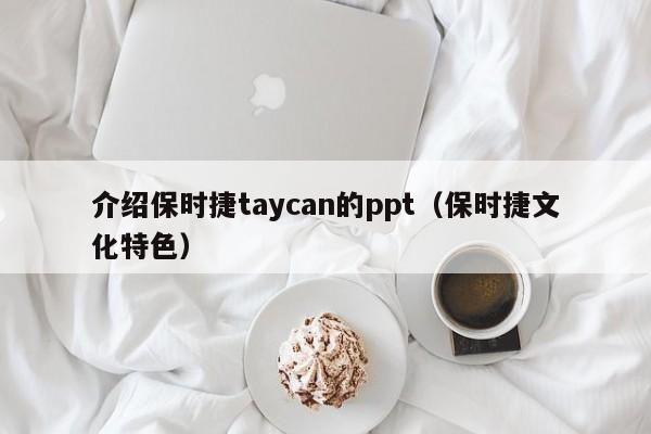 介绍保时捷taycan的ppt（保时捷文化特色）