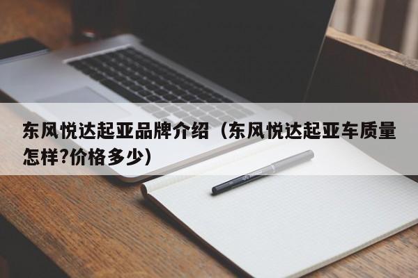 东风悦达起亚品牌介绍（东风悦达起亚车质量怎样?价格多少）