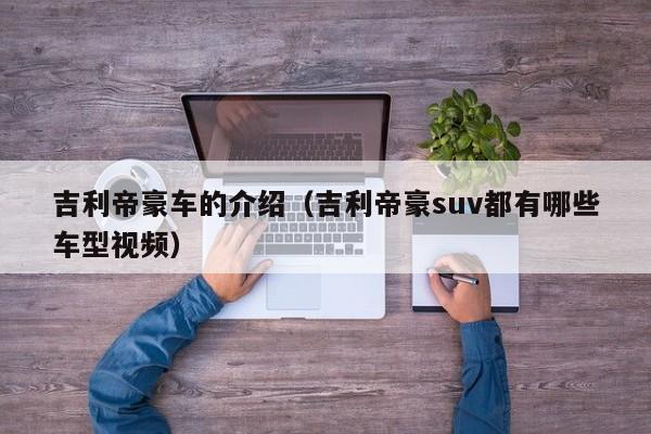 吉利帝豪车的介绍（吉利帝豪suv都有哪些车型视频）