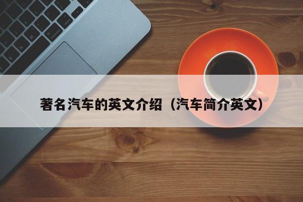 著名汽车的英文介绍（汽车简介英文）