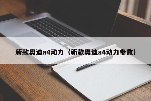 新款奥迪a4动力（新款奥迪a4动力参数）