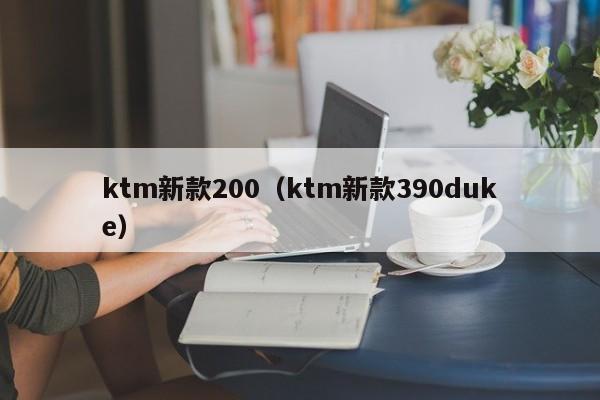 ktm新款200（ktm新款390duke）