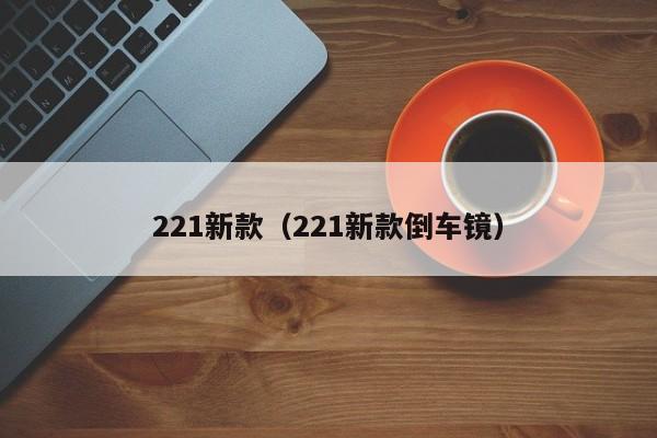 221新款（221新款倒车镜）