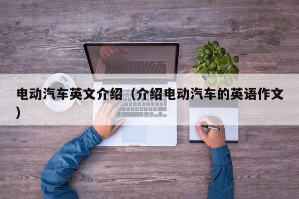 电动汽车英文介绍（介绍电动汽车的英语作文）