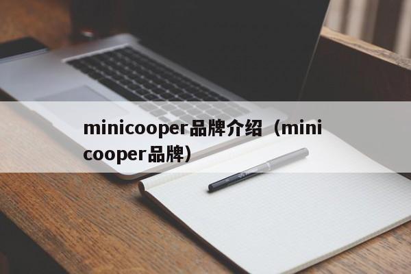 minicooper品牌介绍（mini cooper品牌）