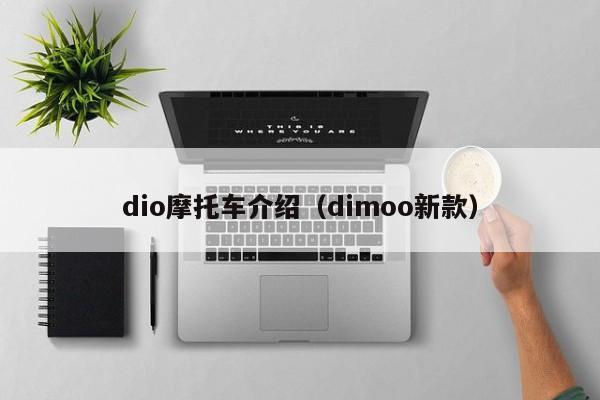 dio摩托车介绍（dimoo新款）