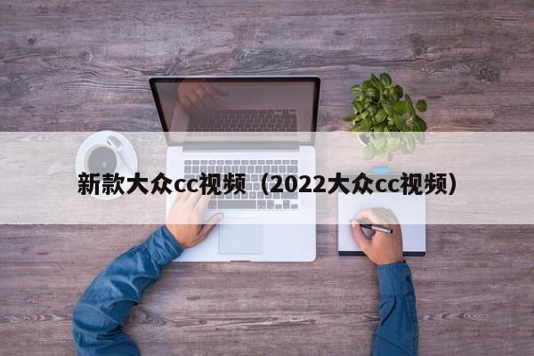 新款大众cc视频（2022大众cc视频）