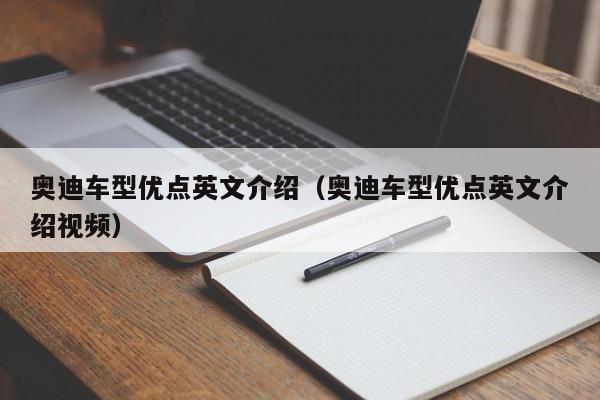 奥迪车型优点英文介绍（奥迪车型优点英文介绍视频）