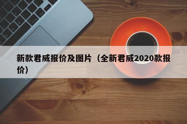 新款君威报价及图片（全新君威2020款报价）