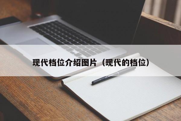 现代档位介绍图片（现代的档位）