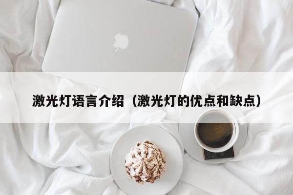 激光灯语言介绍（激光灯的优点和缺点）