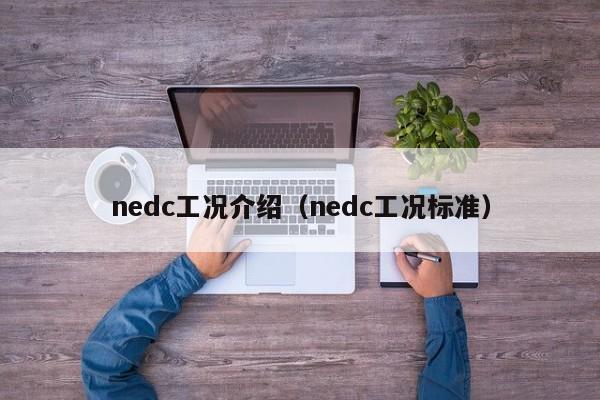 nedc工况介绍（nedc工况标准）