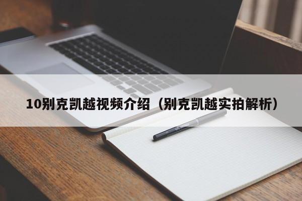 10别克凯越视频介绍（别克凯越实拍解析）