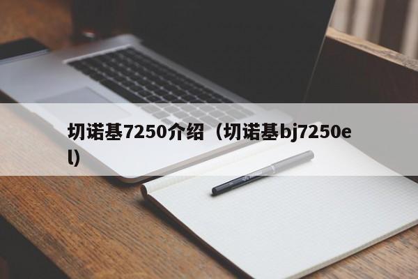 切诺基7250介绍（切诺基bj7250el）