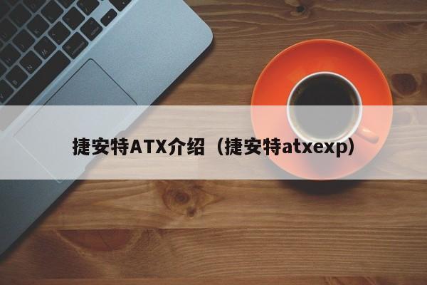 捷安特ATX介绍（捷安特atxexp）