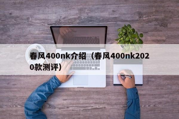 春风400nk介绍（春风400nk2020款测评）