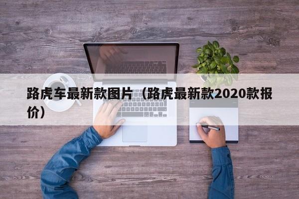 路虎车最新款图片（路虎最新款2020款报价）