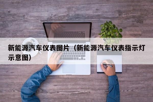 新能源汽车仪表图片（新能源汽车仪表指示灯示意图）