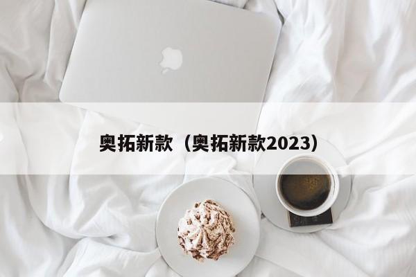 奥拓新款（奥拓新款2023）