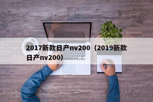 2017新款日产nv200（2019新款日产nv200）