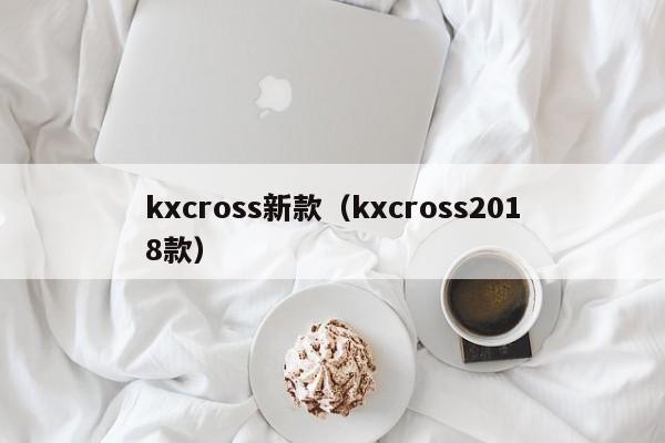 kxcross新款（kxcross2018款）