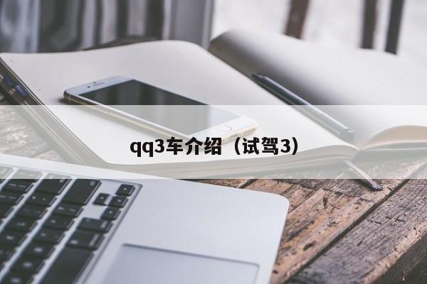 qq3车介绍（试驾3）