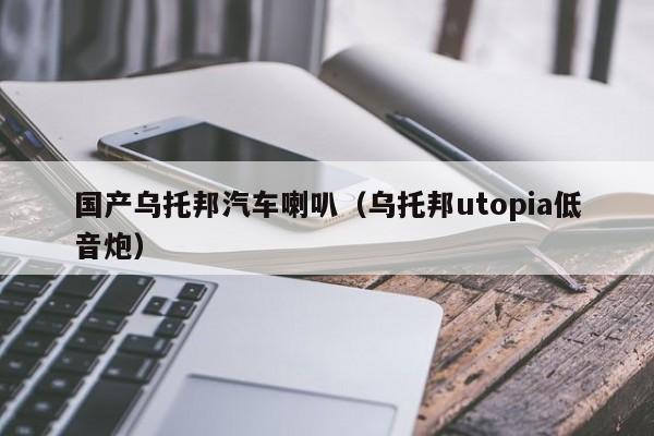 国产乌托邦汽车喇叭（乌托邦utopia低音炮）