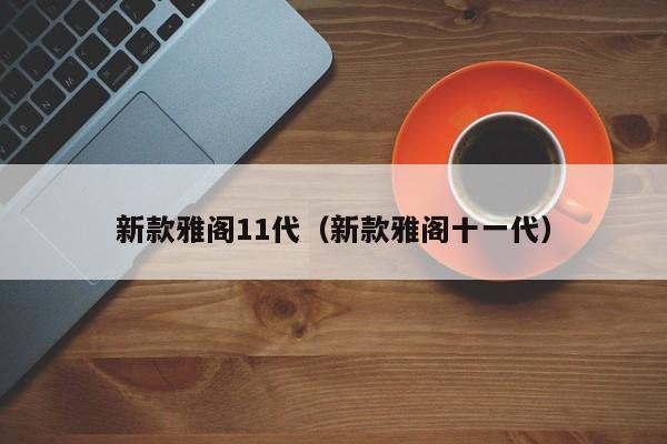 新款雅阁11代（新款雅阁十一代）